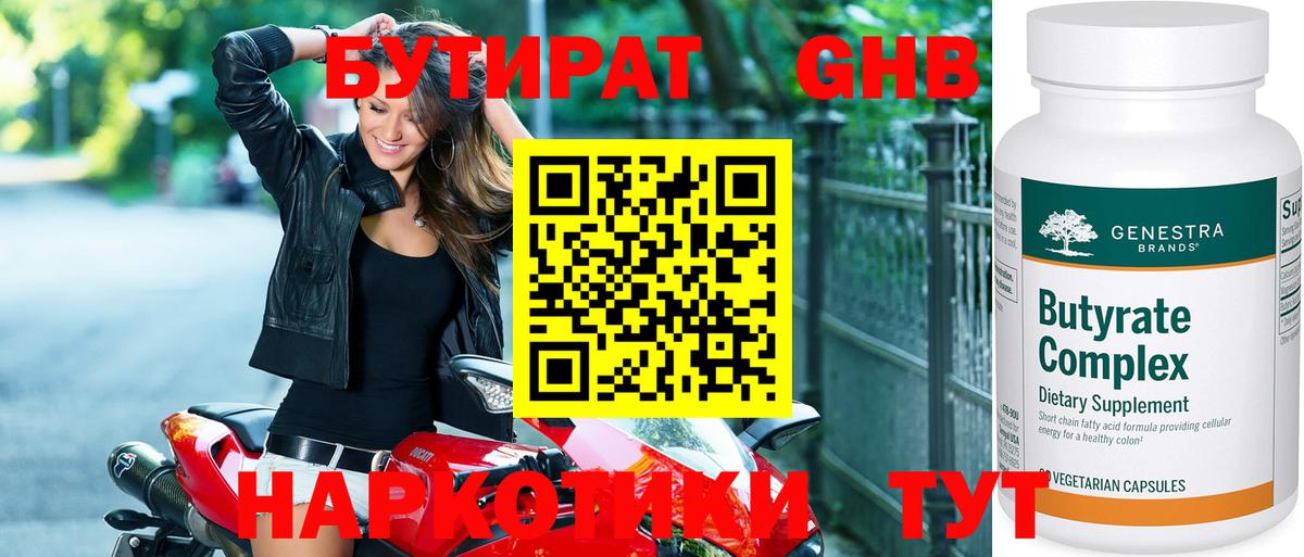 БУТИРАТ 1.4BDO Богородицк